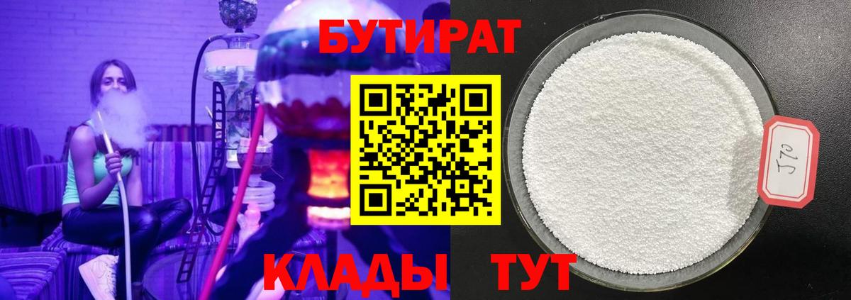 БУТИРАТ 99% Петропавловск-Камчатский