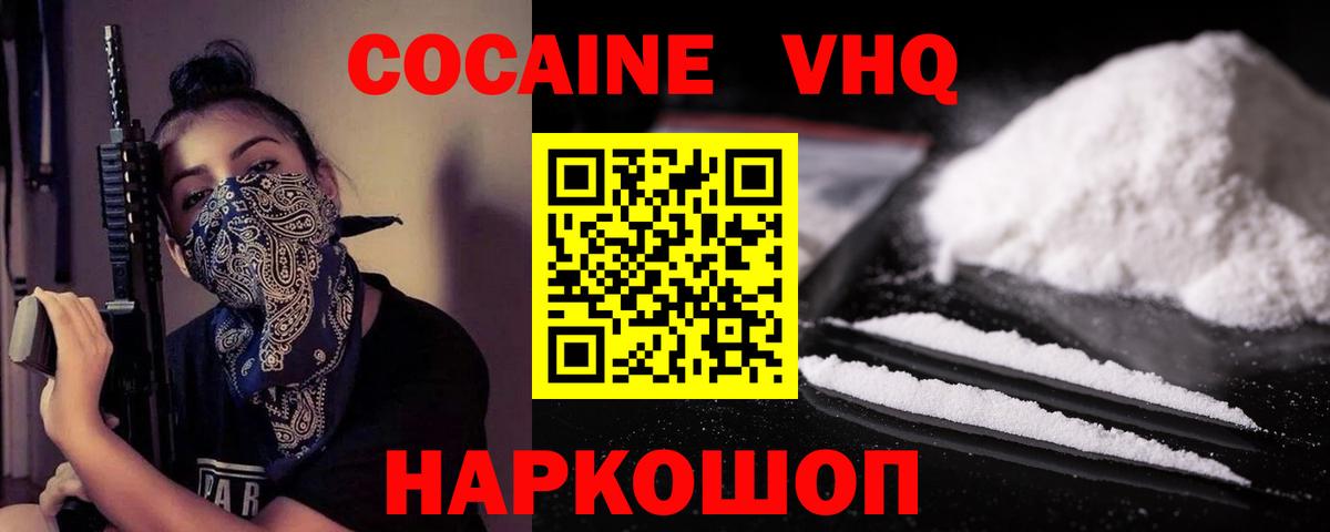 Cocaine VHQ  Вход с VPN  Кокаин 98%  Петропавловск-Камчатский 